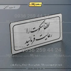 Alternative view of تابلو لیزری لطفا سکوت را رعایت فرمائید